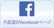鹿児島の設計事務所：千匠設計のフェイスブックページ。千匠設計の「今」を発信しています。